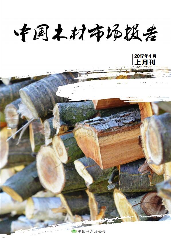 中国木材市场报告（2017年4月上）