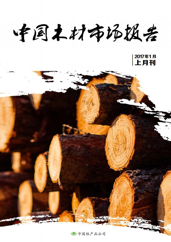 中国木材市场报告（2017年1月上）