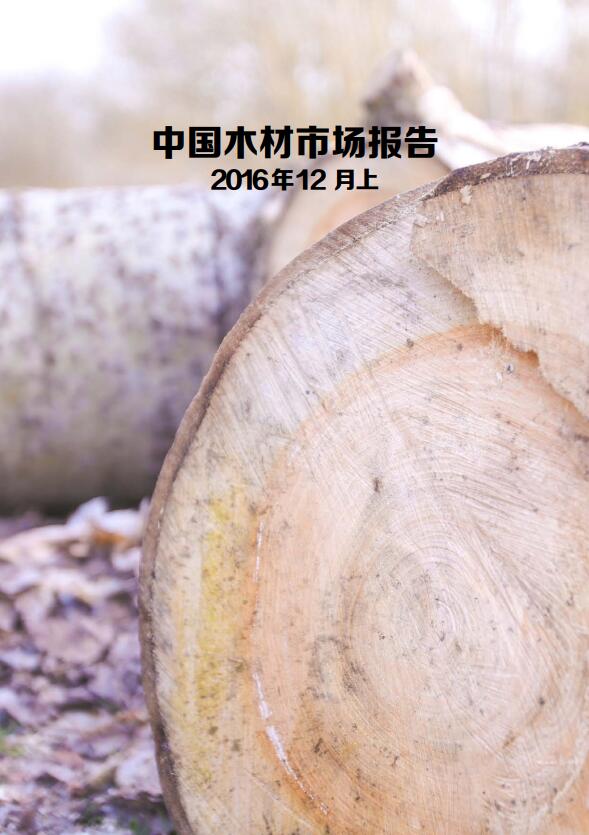 中国木材市场报告（2016年12月上）
