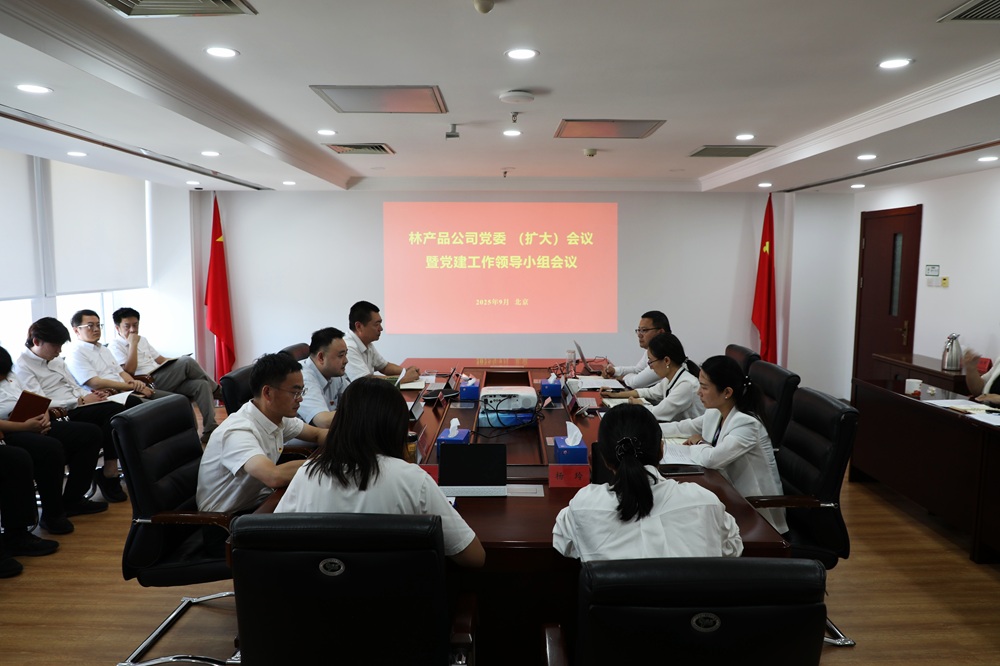 林产品公司党委召开扩大会议暨党建工作领导小组会议 全面总结学习教育工作